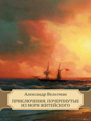 cover image of Prikljuchenija, pocherpnutye iz morja zhitejskogo
